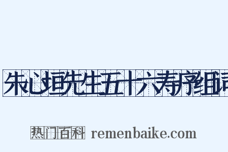 朱心垣先生五十六寿序组词是什么意思的图片